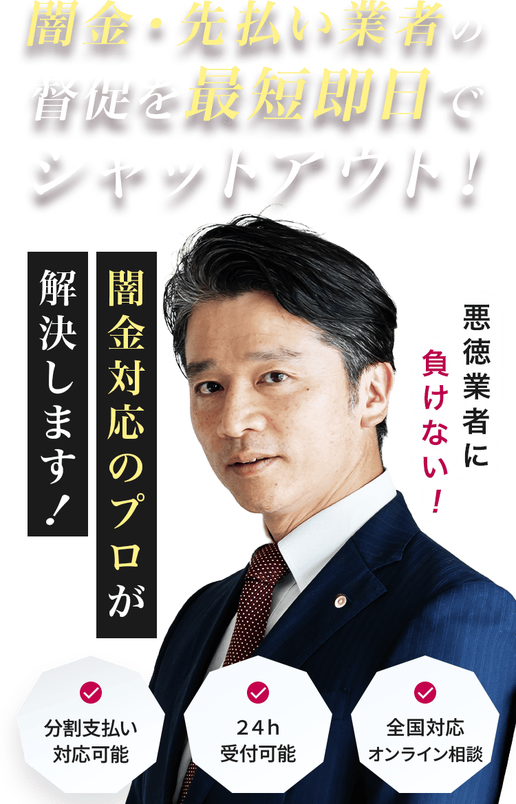闇金・先払い業者の督促を最短即日でシャットアウト!